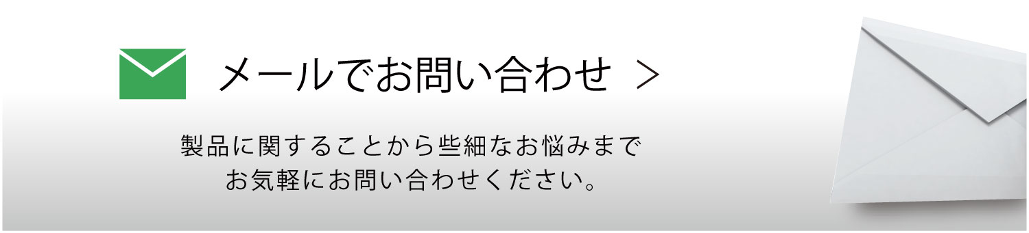 メールフォームよりお問い合わせをする