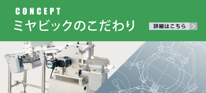 ミヤビックのこだわり