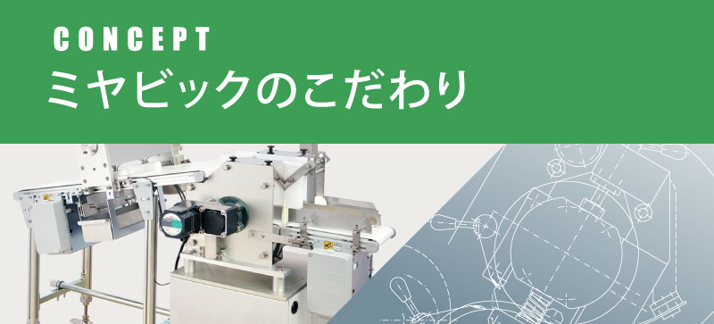 ミヤビックのこだわり